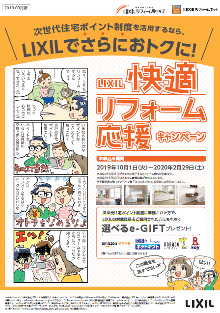LIXIL快適リフォーム応援キャンペーン